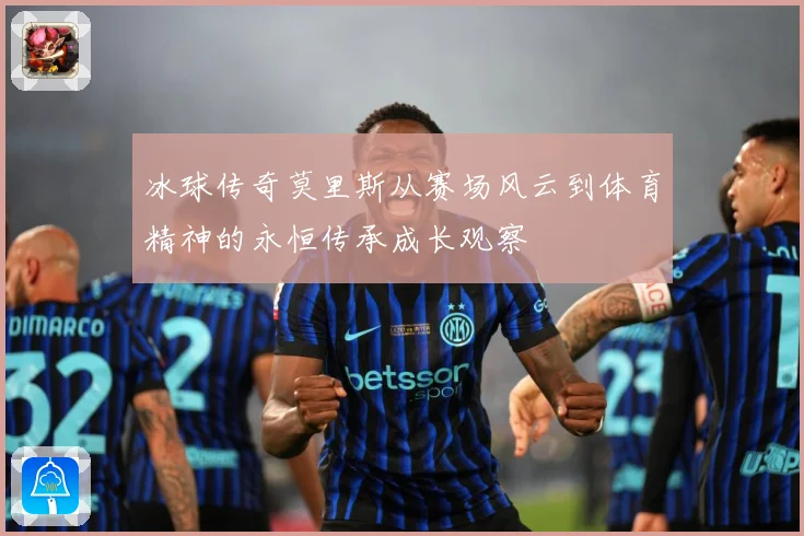 冰球传奇莫里斯从赛场风云到体育精神的永恒传承成长观察