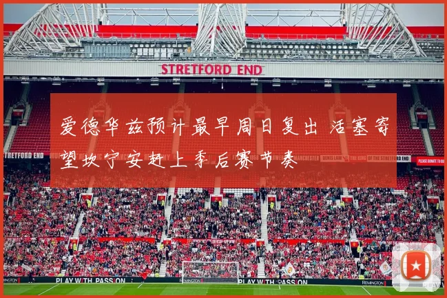 爱德华兹预计最早周日复出 活塞寄望坎宁安赶上季后赛节奏