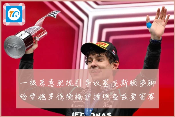 一级恶意犯规引争议塞克斯顿垫脚哈登施罗德绕掩护撞理查兹要害赛场复盘