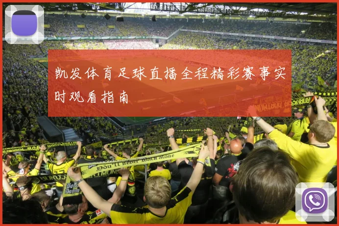 凯发体育足球直播全程精彩赛事实时观看指南