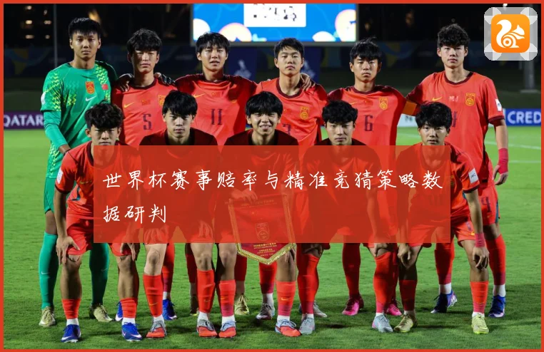 世界杯赛事赔率与精准竞猜策略数据研判