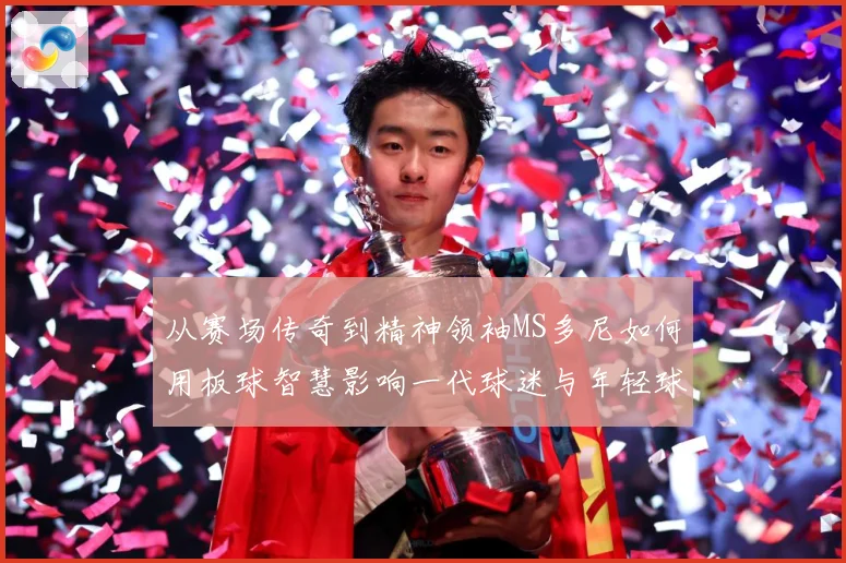 从赛场传奇到精神领袖MS多尼如何用板球智慧影响一代球迷与年轻球员解析