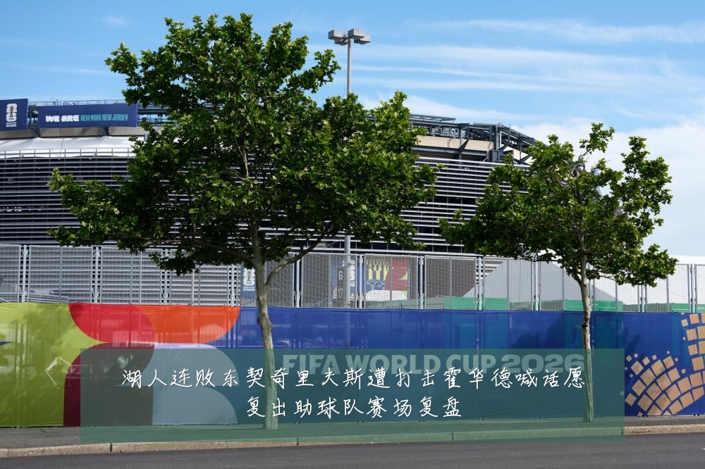 湖人连败东契奇里夫斯遭打击霍华德喊话愿复出助球队赛场复盘