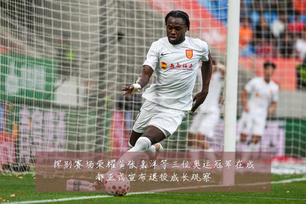 挥别赛场荣耀黄张嘉洋等三位奥运冠军在成都正式宣布退役成长观察