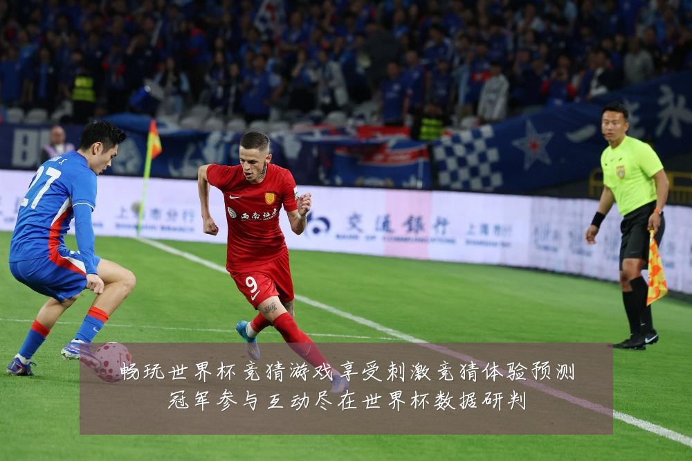 畅玩世界杯竞猜游戏享受刺激竞猜体验预测冠军参与互动尽在世界杯数据研判