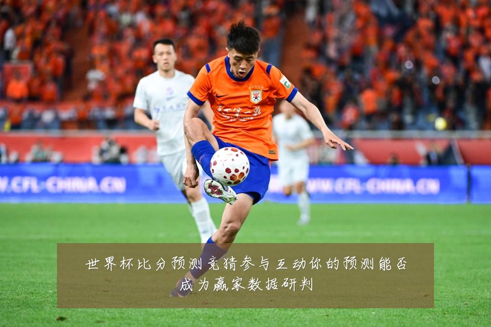 世界杯比分预测竞猜参与互动你的预测能否成为赢家数据研判