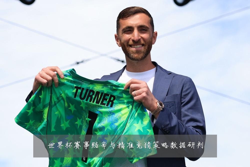 世界杯赛事赔率与精准竞猜策略数据研判