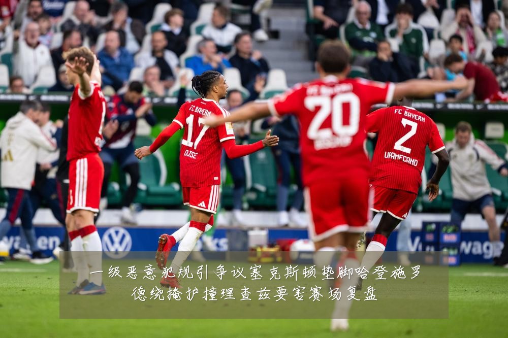 一级恶意犯规引争议塞克斯顿垫脚哈登施罗德绕掩护撞理查兹要害赛场复盘