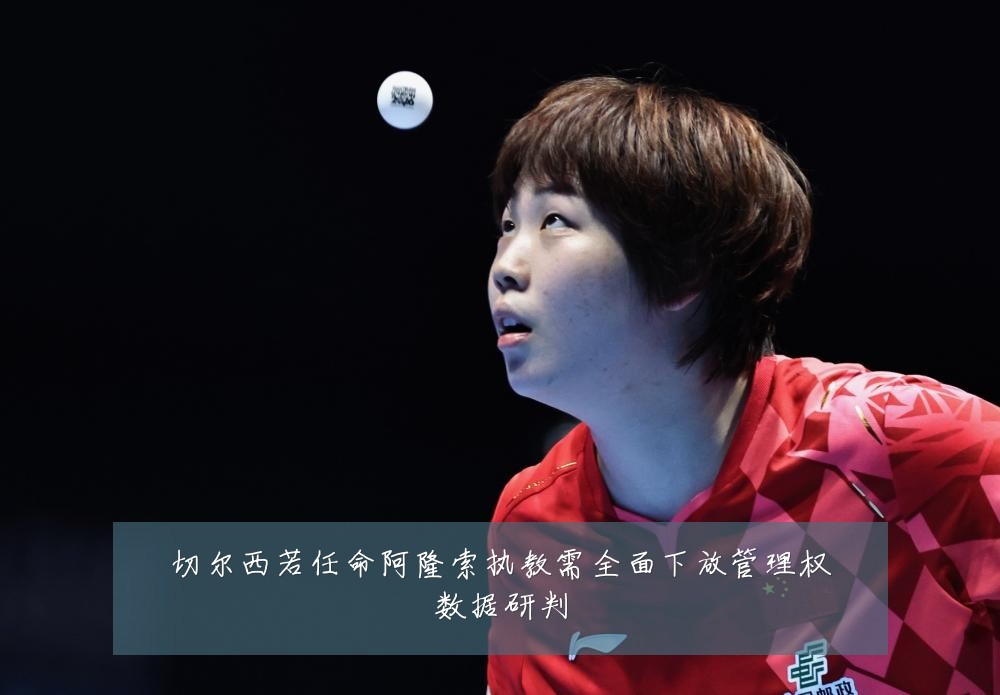 切尔西若任命阿隆索执教需全面下放管理权数据研判
