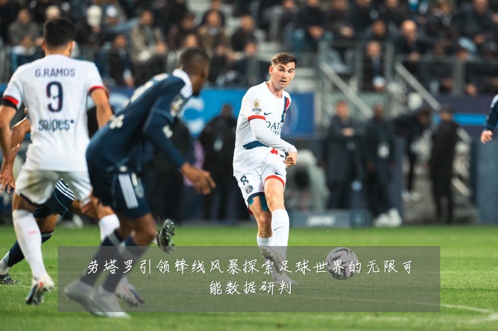 劳塔罗引领锋线风暴探索足球世界的无限可能数据研判