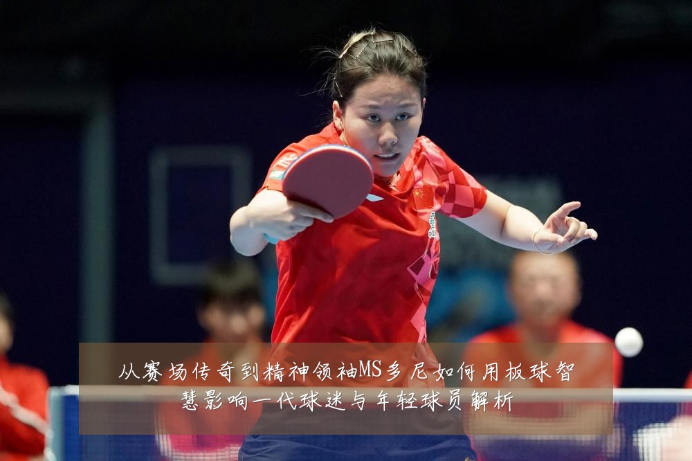 从赛场传奇到精神领袖MS多尼如何用板球智慧影响一代球迷与年轻球员解析