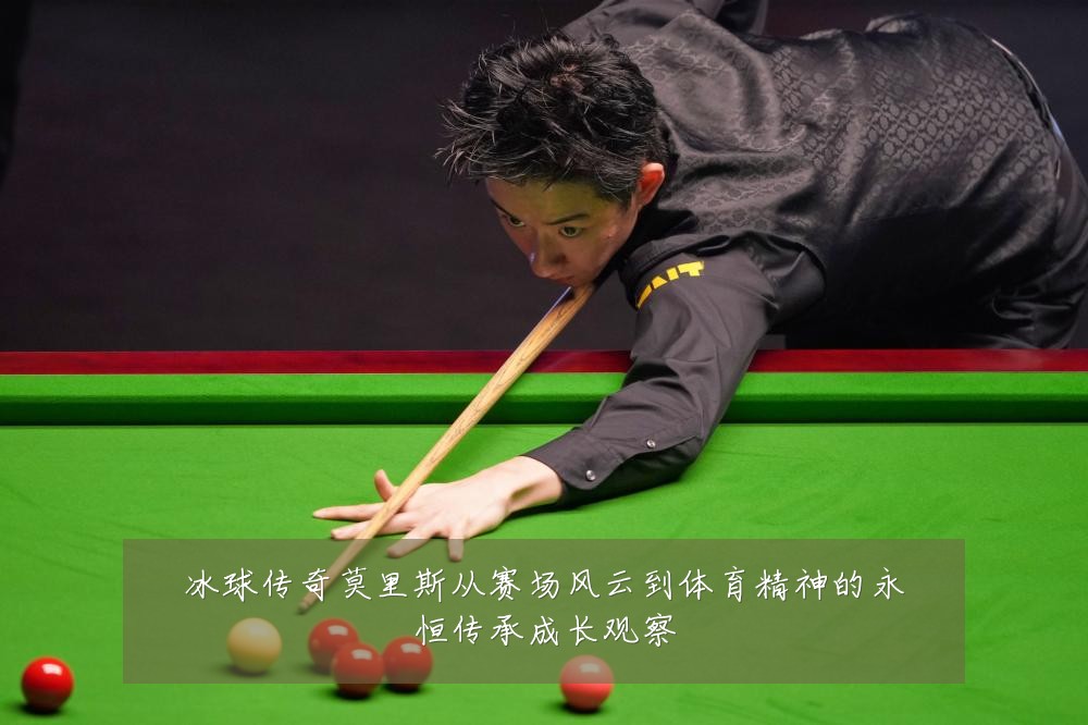 冰球传奇莫里斯从赛场风云到体育精神的永恒传承成长观察