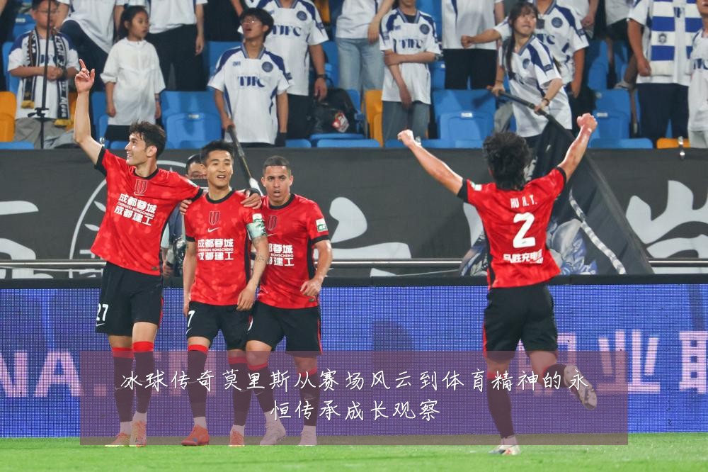 冰球传奇莫里斯从赛场风云到体育精神的永恒传承成长观察